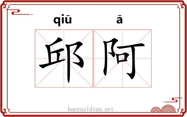 邱阿