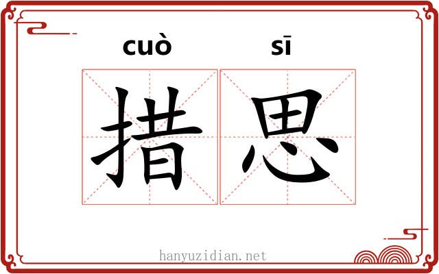 措思