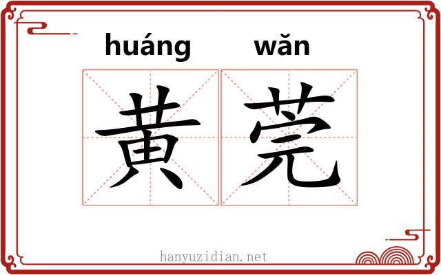 黄莞