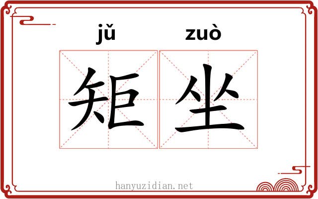 矩坐