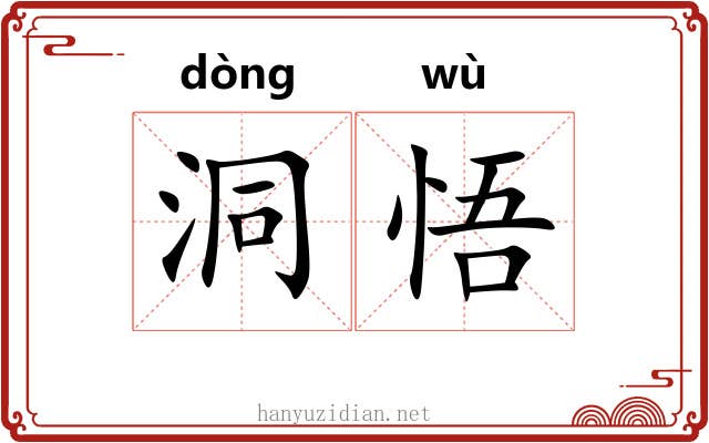 洞悟