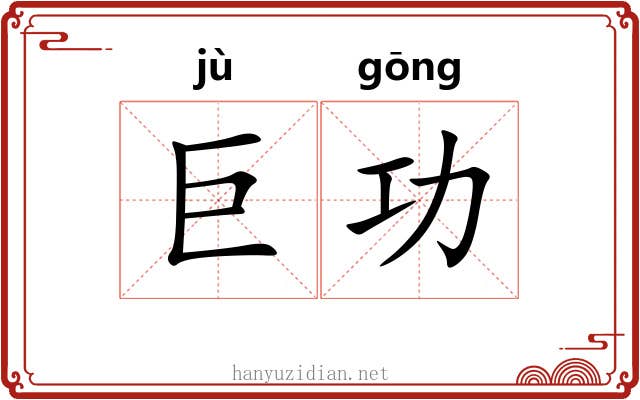 巨功 巨功