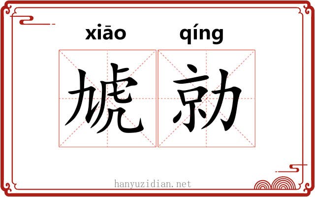 虓勍