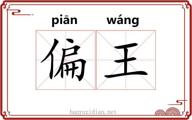 偏王 偏王