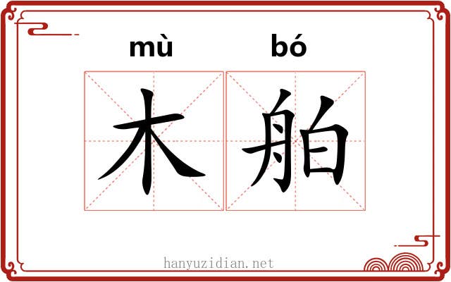 木舶