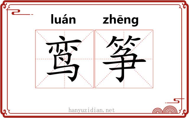 鸾筝