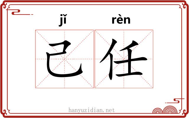 己任
