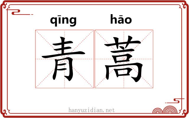 青蒿