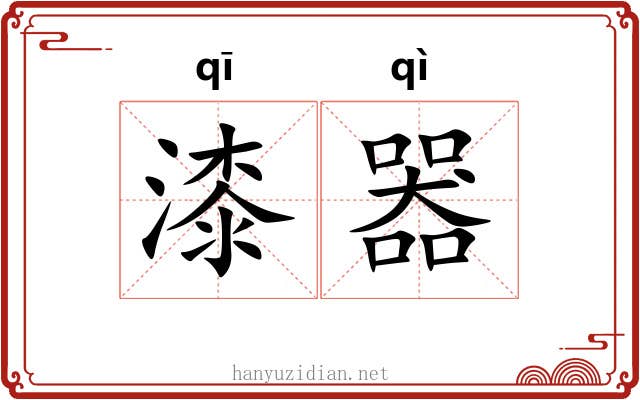 漆器