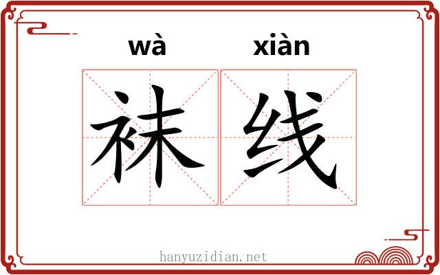 袜线