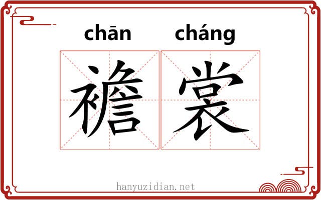 襜裳