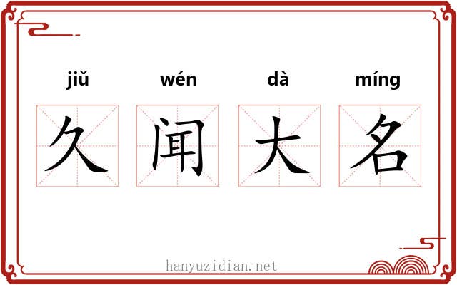 久闻大名 久闻大名