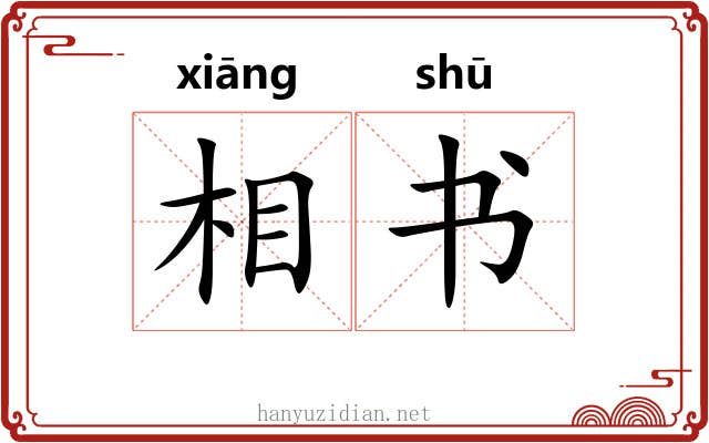 相书 相书