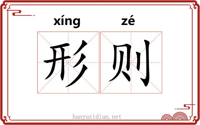 形则 形则