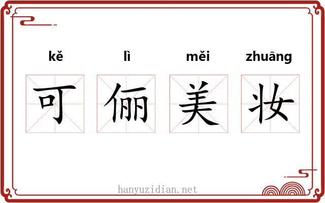 可俪美妆 可俪美妆