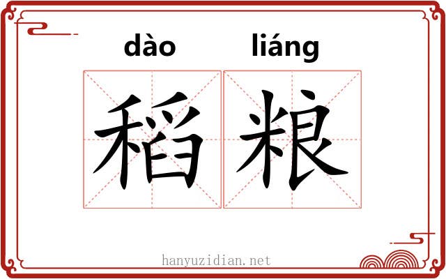 稻粮