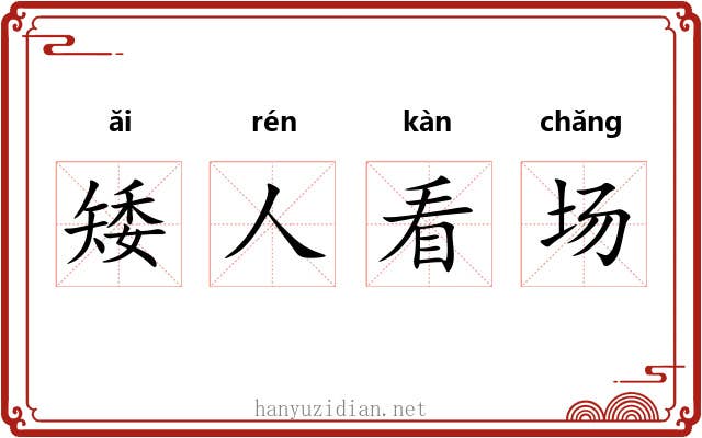 矮人看场
