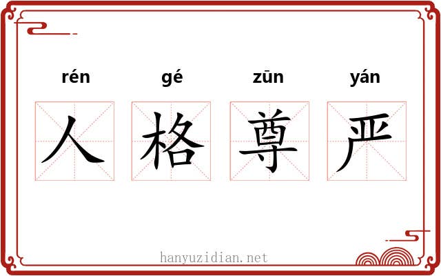 人格尊严