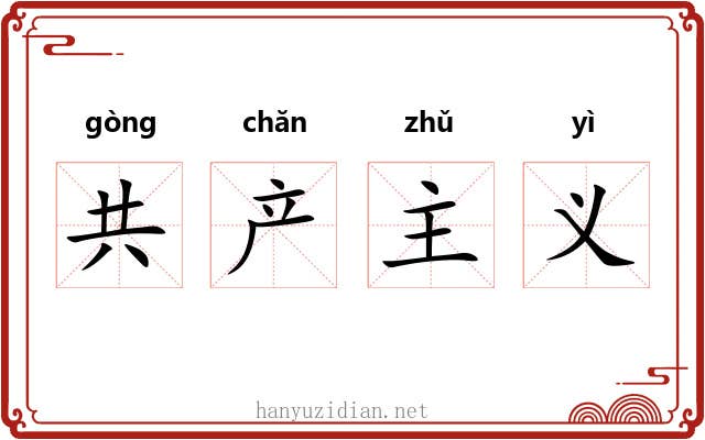 共产主义 共产主义