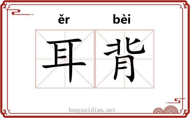 耳背