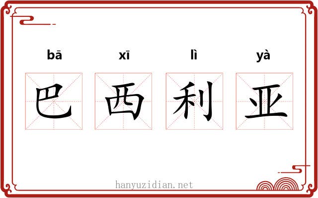 巴西利亚