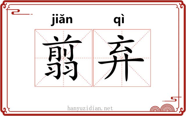 翦弃