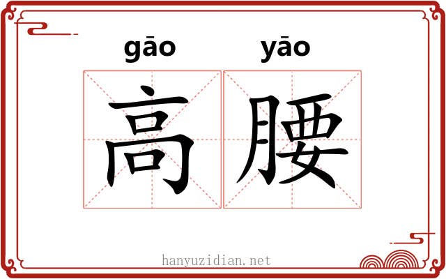 高腰