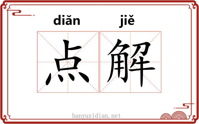 点解 点解