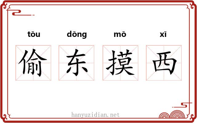 偷东摸西 偷东摸西