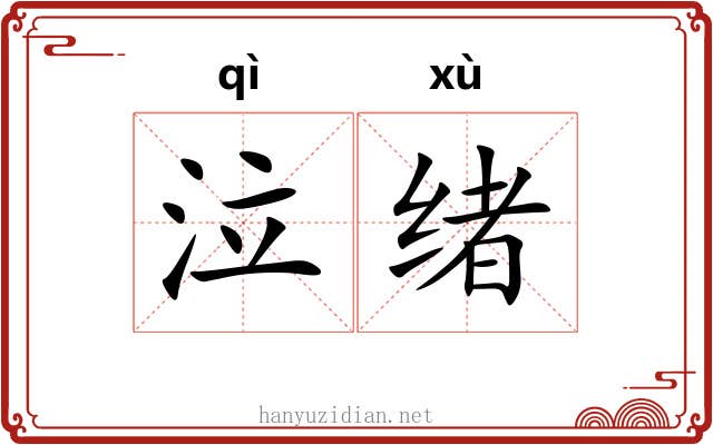 泣绪