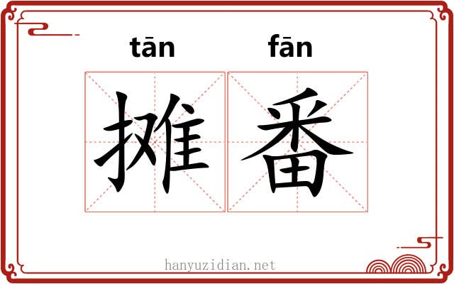 摊番