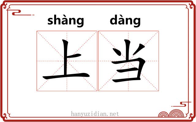 上当 上当