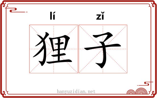 狸子 狸子