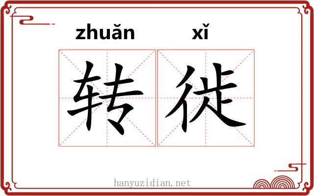 转徙 转徙