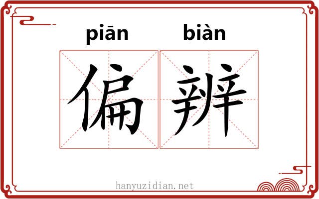 偏辨