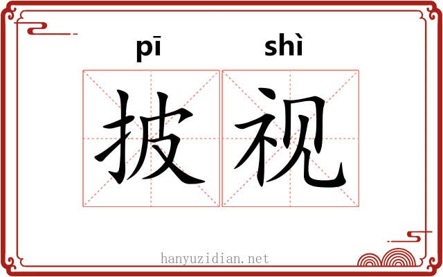 披视