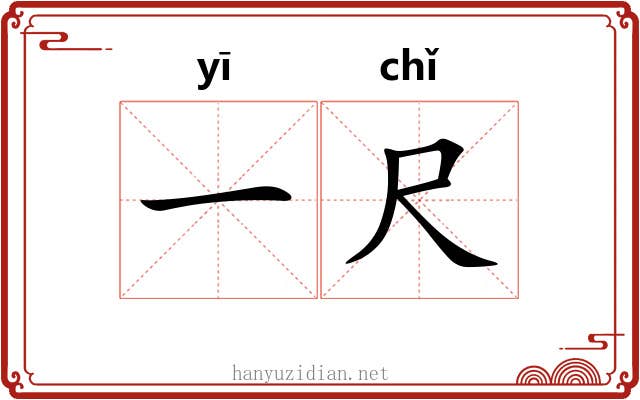 一尺 一尺
