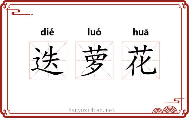 迭萝花 迭萝花
