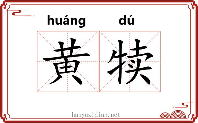 黄犊
