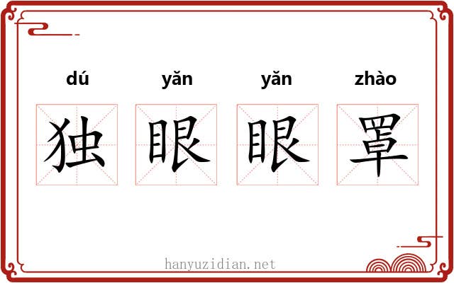 独眼眼罩 独眼眼罩