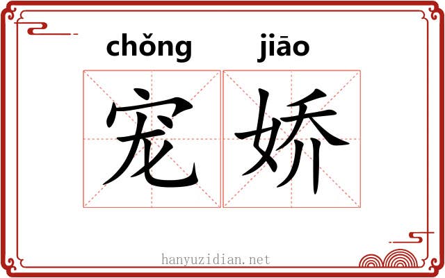 宠娇