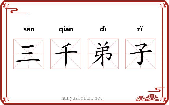 三千弟子