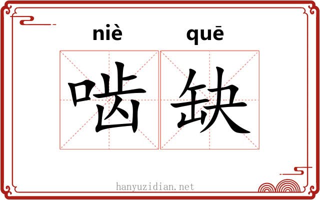 啮缺