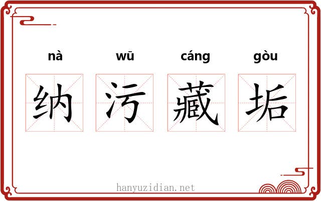 纳污藏垢 纳污藏垢