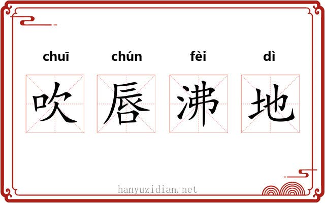 吹唇沸地 吹唇沸地