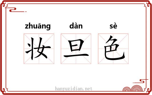 妆旦色 妆旦色