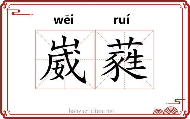 崴蕤