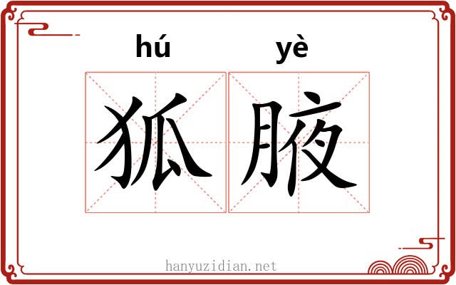 狐腋