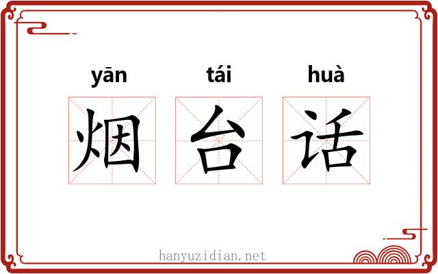 烟台话