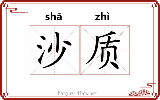 沙质 沙质